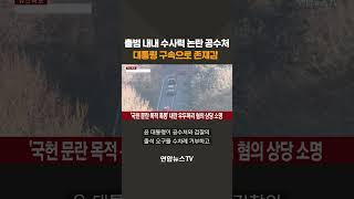 '출범 내내 수사력 논란' 공수처…대통령 구속으로 존재감 #shorts / 연합뉴스TV (YonhapnewsTV)