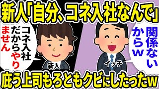 【2ch仕事スレ】上司「コネ社員に仕事をさせたら解雇する」→　退職した結果ｗ