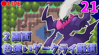 🔴【ポケモンDPt】メンバーズカード産2画面色違いダークライ粘り shinyDarkrai Hunting【PART21】16001~