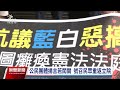 立院審《憲法訴訟法》修正案 關鍵條文出委員會保留協商｜20241021 公視晚間新聞