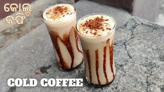 Cafe style COLD COFFEE recipe | କୋଲ୍ଡ କଫି | कोल्ड कॉफी | Summer drink recipe