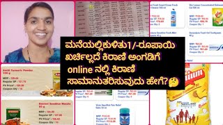 ಮನೆಯಲ್ಲೇ ಕುಳಿತು1/-ಖರ್ಚಿಲ್ಲದೆ, ಕಿರಾಣಿ ಅಂಗಡಿಗೆ online ನಲ್ಲಿ ಕಿರಾಣಿ ಸಾಮಾನು ತರಿಸುವುದು ಹೇಗೆ🤔?full details