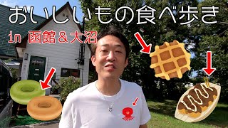 スイーツ食べすぎ！函館＆大沼でランチとデザート食べ歩き！