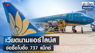 เวียดนามแอร์ไลน์สจ่อซื้อโบอิ้ง 737 แม็กซ์   | ย่อโลกเศรษฐกิจ 11 ก.ย.66