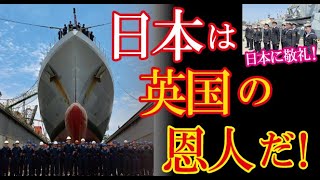 英海軍の艦艇を他国で修理するという異例の事態にも日本なら安心だと英国から感謝の声が殺到！→「こういう交流は素敵だ！日本の技術力は最高だから」【海外の反応】（すごいぞJAPAN!）