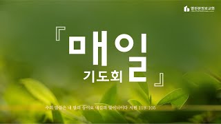 [ODPC 매일기도회] 바울의 기도학교 (4)  I 기쁨의 기도 I 빌 1:1-11 I  이진열 목사