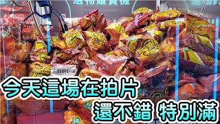 今天這場有明星在拍片 台面好像特別滿 應該是沾到了明星的光 出貨滿滿12/28【娃娃機、零食場、夾娃娃、夾零食、捷運中山站、寧夏夜市、Claw machine、抽獎、夾泡麵】【夾心航空 台北旗艦店】