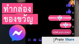 วิธีทํากล่องของขวัญใน messenger