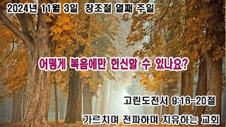 김포한신교회 2024년 11월 3일 창조절 열째주일