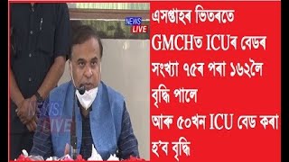 এসপ্তাহৰ ভিতৰতে GMCHত ICUৰ বেডৰ সংখ্যা ৭৫ৰ পৰা ১৬২লৈ বৃদ্ধি পালে, আৰু ৫০খন ICU বেড কৰা হ’ব বৃদ্ধি