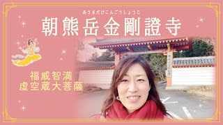 【第20回】あなたと一緒に伊勢巡り_3日目「朝熊岳金剛證寺(あさまだけこんごうしょうじ)」