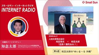 「人財共育株式会社　知念常光氏×知念太郎氏『志高く覇気あれ！』」知念太郞の“ゆいま～る 沖縄”第７４回