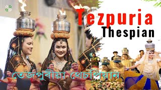 তেজপুৰীয়া থেচপিয়ান। Tezpuria Thespian#tezpuriathespian#folkdance #viralbihu