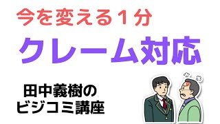 理不尽なクレームに対する対応法（1分）