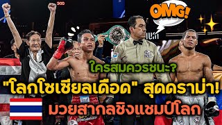 คลิปเต็ม! แฟนมวยมองใครชนะ ? ปัญญา vs คาลอส | Panya VS. Carlos Canizales (มวยสากลชิงแชมป์โลก)