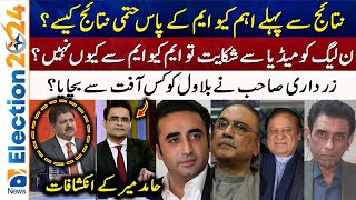 Election Result 2024 : Zardari ne Bilawal ko kis aafat se bachaya?- Hamid Mir's shocking revelations