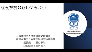 20220515日本臨床栄養協会卒後研修 「症例検討会をしてみよう！」研修内容の紹介