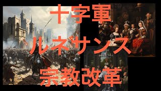 【歴史解説】十字軍・ルネサンス・宗教改革さくっと：中世ヨーロッパ・近世