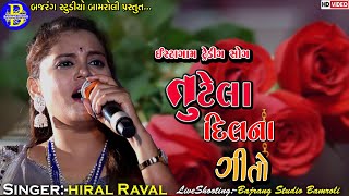 તૂટેલા દિલના ગીતો||Hiral Raval|Tranding New Song|Sansoli Live|Bajrang Studio Bamroli