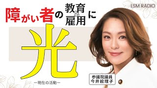 ゲスト:今井　絵理子 参議院議員（元SPEED） ♯207