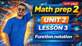 🔥Math Prep 2 Unit 2 Lesson 3 | Function notation, منهج تانية إعدادي الجديد 2026