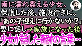 【感動する話】震えたずぶ濡れの少女。母に捨てられ空腹の彼女にご馳走した後施設行き→「あの子を引き取りたい」と妻に伝え家族になったが、家族旅行中に突然彼女が俺達を選んだ本当の理由を話し始め…