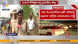 పంతంగి టోల్ ప్లాజా వద్ద వాహనాల రద్దీ | Sankranti Rush Panthangi Toll Gate