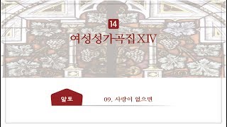 [중앙아트] 여성찬양집 ‘여성성가곡집 14’ 09. 사랑이 없으면 알토