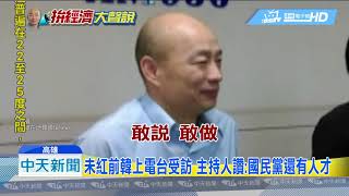 20190515中天新聞　「市場螃蟹」批藍不團結　韓昔電台受訪展魄力