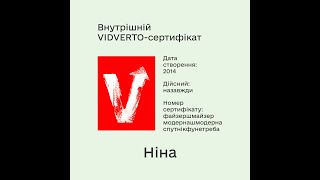 VIDVERTO - Ніна