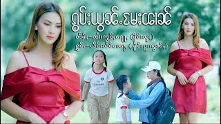 ၵွပ်ႈယွၼ်ႉမႄႈၽၢၼ် - ယိင်းသႅင်​​ၼေႃႇ | กอบย่อนแม่ผาน - ญิงแสงหน่อ 「Official MV 」