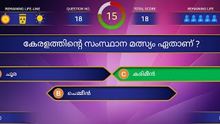 കേരളപ്പിറവി ദിന ക്വിസ് 2023 l കേരള ക്വിസ് LP UP l നവംബർ 1 l Keralappiravi Quiz l Kerala Quiz LP UP