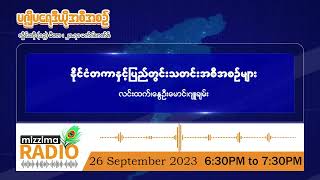 စက်တင်ဘာလ (၂၆) ရက်၊ အင်္ဂါနေ့ ညပိုင်း မဇ္ဈိမရေဒီယိုအစီအစဉ်