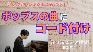 ジャズピアノ講座221「ポップスの曲にハーモニー付け」