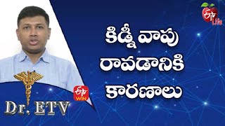 కిడ్నీ వాపు రావడానికి కారణాలు | డాక్టర్ ఈటీవీ  | 5th నవంబర్ 2022 | ఈటీవీ  లైఫ్