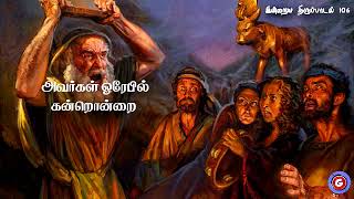 திருப்பாடல் 106 #திருப்பாடல் #திருப்பாடல்கள் #psalmsongs #psalms