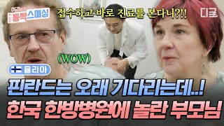 [#여권들고등짝스매싱] 뭐가 이렇게 빨라..?😲 속전속결 K-병원 클래스에 넋 나간 핀란드 부모님 ㅋㅋㅋ