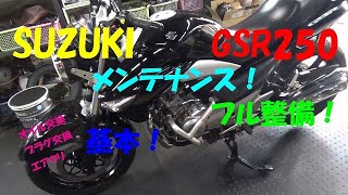 SUZUKI GSR250 基本的なメンテナンス！中古車はここを見るべき！誰でもできる点検整備！