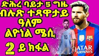 Lionel Messi ድሕረ ባይታ 5 ግዜ ብሉጽ ተጻዋታይ ዓለም ልዮነል ሜሲ 2ይ ክፋል part 2