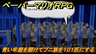 ペーパーマリオRPG　青い牢屋を開けてプニ族を１０１匹にする　大樹　ステージ２　メインストーリー攻略　＃４８　【Switchリメイク版】