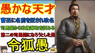 曹丕に愚かだと罵られ改名した男！令狐愚【ゆっくり三国志武将紹介　第134回】