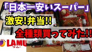 【ラムー】激安で激ウマの100円＆200円弁当全種類買ってみた！！日本一安いスーパー LAMU #stayhome