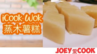 icook Wok 蒸木薯糕