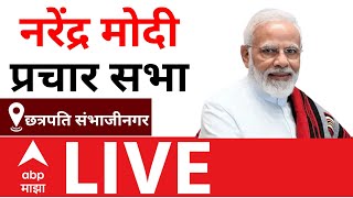 PM Narendra Modi Sabha Chhatrapati Sambhajinagar LIVE | BJP | Maharashtra Vidhan Sabha Election 2024