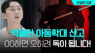 [승소사례]억울한 아동학대 신고 가장 확실한 대응 방법 | 어린이집 교사 필수시청!