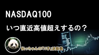 NASDAQ100 いつ直近高値超えするの？