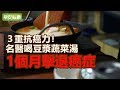 3重抗癌力！名醫喝豆漿蔬菜湯，1個月擊退癌症【早安健康】