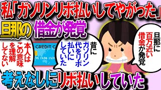 【修羅場】夫がリボで払ってるガソリン代の返済金額が75万あると判明。予々金銭管理が雑すぎる夫を怒りすぎて私の心臓が持たない【2chゆっくり解説】