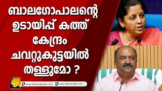 കേരളത്തിന്റെ വികസനത്തിൽ സർക്കാരിന് താൽപ്പര്യമില്ല I KN BALAGOPAL