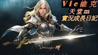 【天M 暗影神殿】【維克】想體驗課長級衝裝？還不跟上廚房三寶。無課實況#天堂M#LineageM#리니지M 03/05